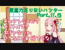 【DMC1_DMD】DT禁止の悪魔力足りないハンター　Part.11.5【ボイスロイド実況】