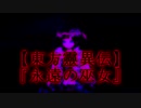【東方靈異伝】『永遠の巫女』【Touhou Highly Responsive to Prayers】