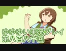 全員集合！　結城友奈は勇者である　花結いのきらめき実況プレイpart880