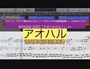 アオハル/歌：鈴木崚汰(コーナーサイズ)(告RADIO 2020「アオハルかよ！」より)を耳コピしてみた【MIDI/ピアノ】