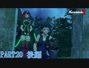 【ゼノブレイド２】新天地でも更にゼノブレイっていく実況プレイ PART20 後編【Xenoblade２】
