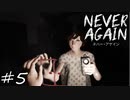 「うしろから来てる。」【Never Again 実況】part5