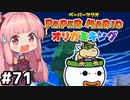 [ペーパーマリオ オリガミキング]琴葉姉妹のオリガミキングまったり初見プレイ part71[VOICEROID実況]