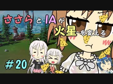 【Surviving Mars】ささらとIAが火星を変える２０【CeVIO実況】