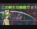 【ゆっくり実況プレイ】この新たな箱庭で part83【Terraria1.4】