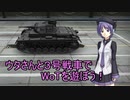 ウタさんと３号戦車でWoTを遊ぼう！
