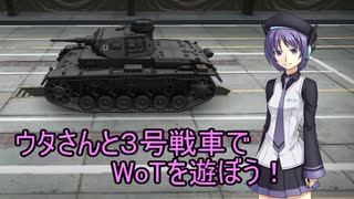 ウタさんと３号戦車でWoTを遊ぼう！