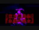 【東方靈異伝】『永遠の巫女』【Touhou Highly Responsive to Prayers】