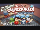 【14】凸凹姉妹のドタバタくっきんぐ！【OVERCOOKED! 】