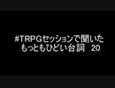 #TRPGセッションで聞いたもっともひどい台詞20