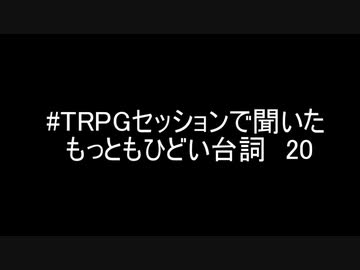 #TRPGセッションで聞いたもっともひどい台詞20