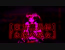 【東方靈異伝 ~ 蓬莱人形】『永遠の巫女』【Touhou Highly Responsive to Prayers ～ Dolls in Pseudo Paradise】