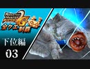 【MHP2G】狩猟笛のみで全クエスト制覇する　フルフル他　下位編　＃03【実況】