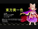 【SW2.0】東方黄一色　5-7