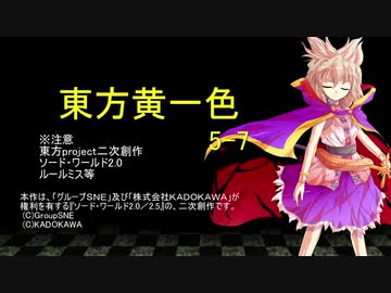 【SW2.0】東方黄一色　5-7