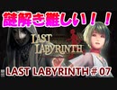【VR】脱出死にゲー！【Last Labyrinth(ラストラビリンス)】 実況 #07