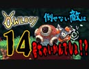OWLBOY -14「今回めっちゃ奇声多い」【実況】