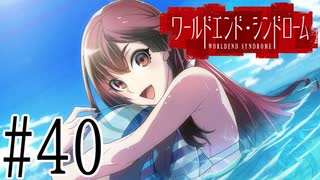 【実況】世界が終わっても君を愛してる＃40【ワールドエンド・シンドローム】