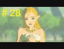 【実況】ゼルダ〜！＃２８【ゼルダの伝説botw】