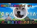 【クラフトピア実況プレイ】犬です。創造主はじめました。【CRAFTPIA】