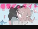 【AIきりたん】感覚ディライト