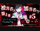 【第9弾 狼ゲーム -Another- 第1章#5】ホントにコウが犯人？！怪しいのは誰だ！