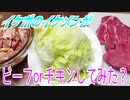 【ASMR】イケボのイケメンがビーフorチキンしてみた？