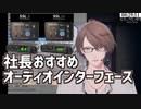 おすすめオーディオインターフェースの話をする加賀美ハヤト