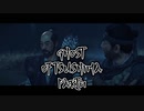 【GHOST OF TSUSHIMA】踝猫背が輪廻転生を重ねて復讐を遂げてみた Part81