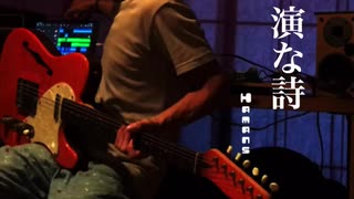 久々歌もの古くて泥臭なロックなオリジナル曲を作ろうと頑張ると演歌チックになる問題