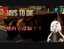 【7DTD】紲星あかりは一所懸命！#2