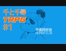 【無謀】千と千尋のTRPG #1 【TRPG初心者達のオンライン飲み会】