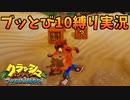 【縛り実況】クラッシュ・バンディクー ブッとび3段もり！ ブッとび10縛り実況プレイ part1