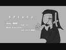 【UTAUカバー】ラグトレイン【カゼヒキ】
