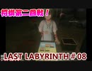 【VR】脱出死にゲー！【Last Labyrinth(ラストラビリンス)】 実況 #08