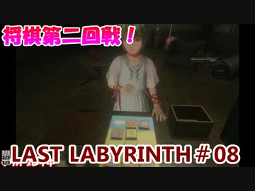 【VR】脱出死にゲー！【Last Labyrinth(ラストラビリンス)】 実況 #08