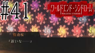 【実況】世界が終わっても君を愛してる＃41【ワールドエンド・シンドローム】