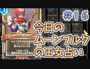 【実況】今日のムーンブルク占いPart16【ＤＱライバルズエース】