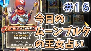 【実況】今日のムーンブルク占いPart16【ＤＱライバルズエース】