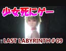 【VR】脱出死にゲー！【Last Labyrinth(ラストラビリンス)】 実況 #09
