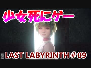 【VR】脱出死にゲー！【Last Labyrinth(ラストラビリンス)】 実況 #09