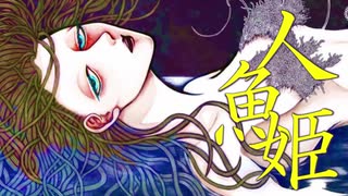 【鬱くしい】人魚姫【童話】