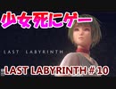 【VR】脱出死にゲー！【Last Labyrinth(ラストラビリンス)】 実況 #10