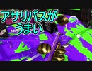 【日刊スプラトゥーン2】ランキング入りを目指すローラーのガチマッチ実況Season29-20【Xパワー2435アサリ】ダイナモローラーテスラ/ウデマエX/ガチアサリ