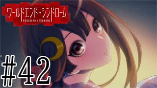 【実況】世界が終わっても君を愛してる＃42【ワールドエンド・シンドローム】