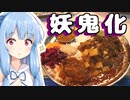 琴葉姉妹の大阪を食べようPart6「四条大宮の妖鬼化(ムジャラ)」【第一回スパイス祭】