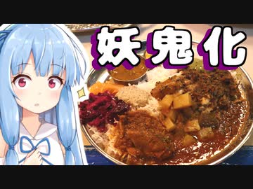琴葉姉妹の大阪を食べようPart6「四条大宮の妖鬼化(ムジャラ)」【第一回スパイス祭】