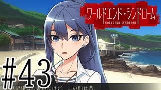 【実況】世界が終わっても君を愛してる＃43【ワールドエンド・シンドローム】