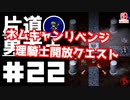 轟く片道勇者+#22【実況/Switch版】