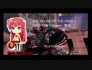 THE HOUSE OF THE DEAD 2 CHAPTER 5 -Dawn- 曙光